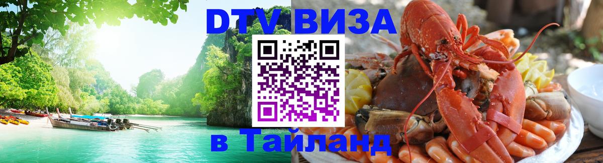 DTV Виза в Тайланд для россиян 