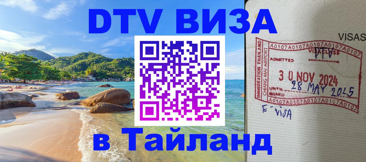 DTV Visa Thailand — прайс и условия, виза без дополнительных документов - 03.10.2025 