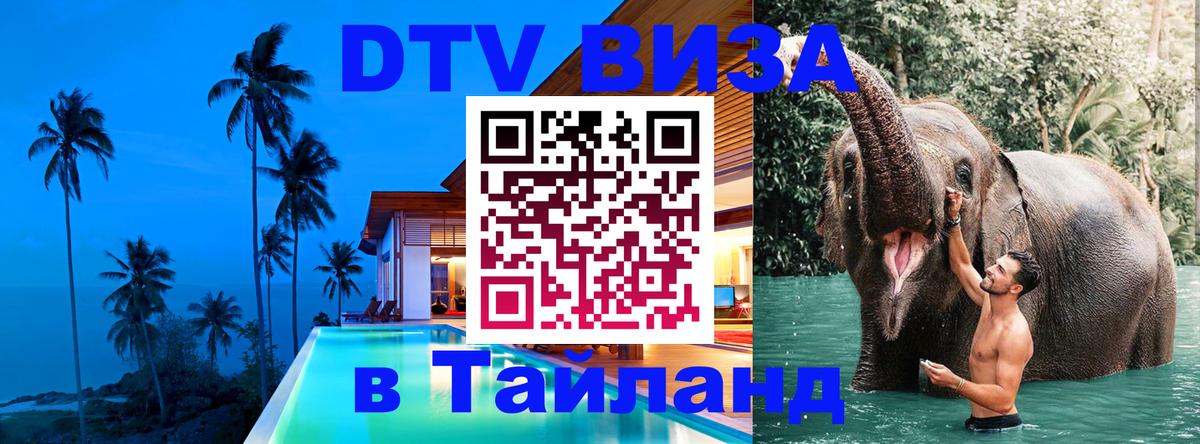 ДТВ виза в Таиланд 